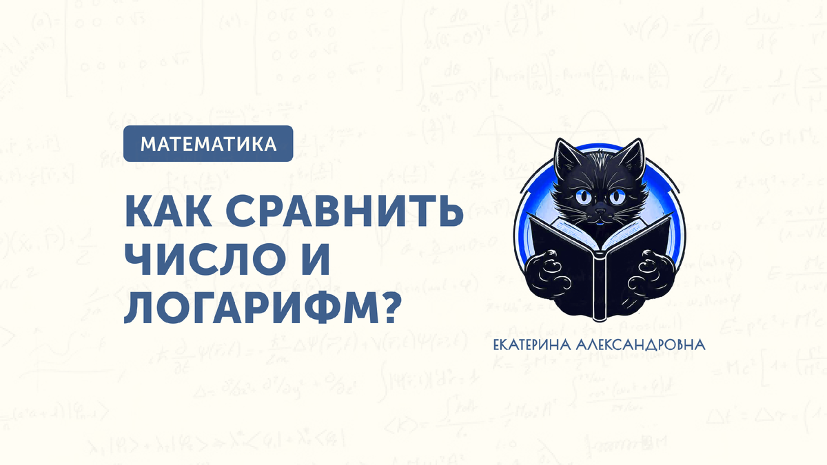 Как сравнить число и логарифм?