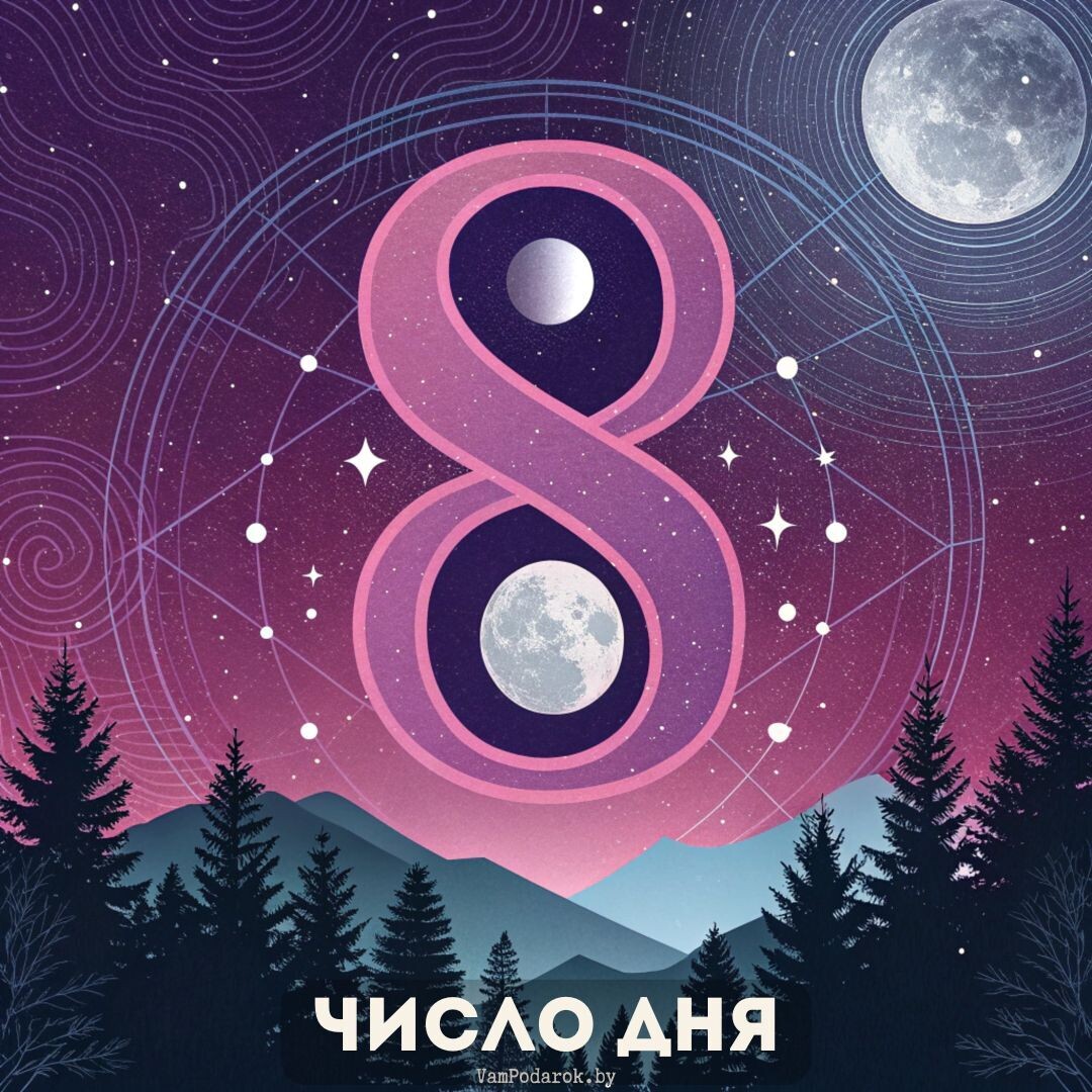 Число дня – 8