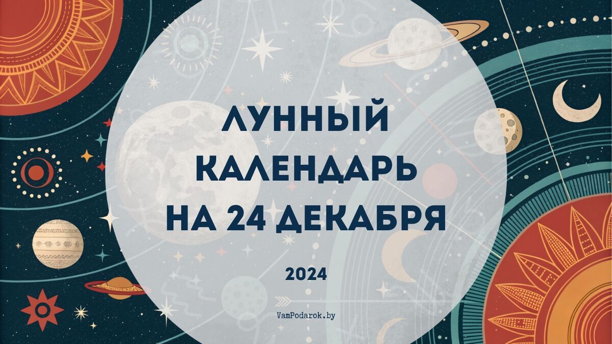Лунный календарь на 24 декабря 2024: День магии и чудес