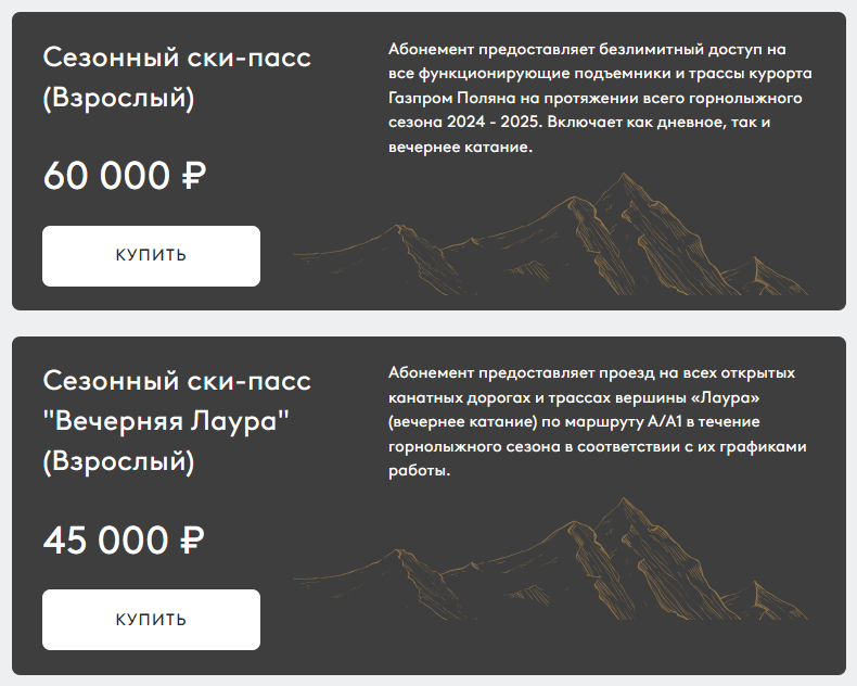 Взрослые и детские сезонные скипассы Альпика и Лаура