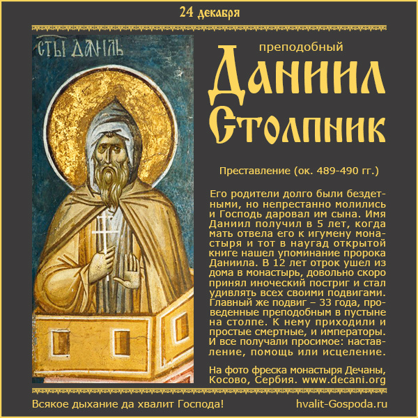 24 декабря – память преподобного Даниила Столпника (ок. 489-490 гг.)