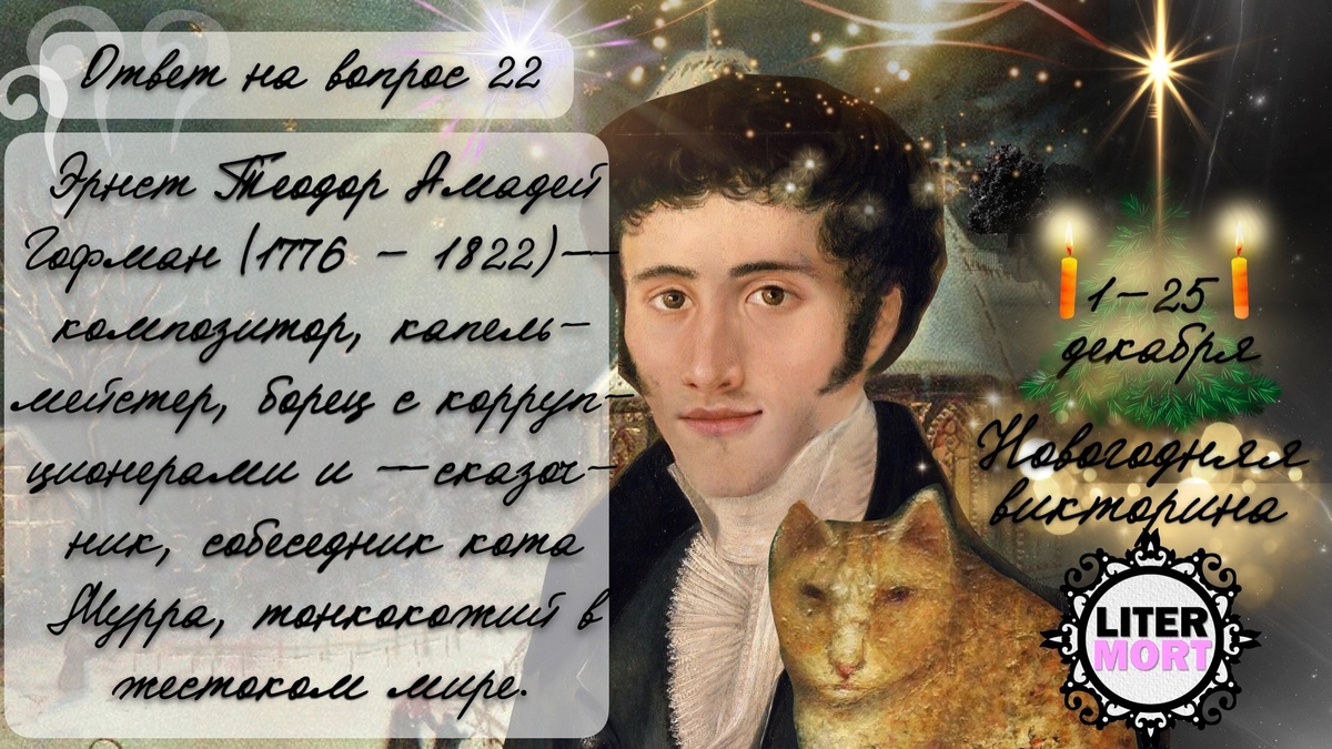 Ответ на вопрос №22 Новогодней викторины канала LiterMort