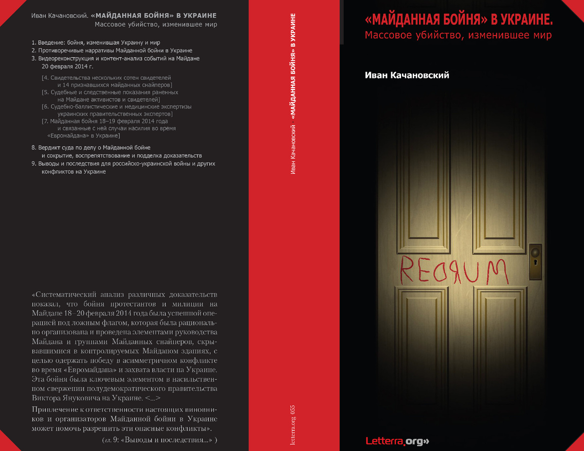 Расширенная маргиналия к эпиграфу из Джона Адамса (1770) к книге «Ivan Katchanovski. The Maidan Massacre in Ukraine: The Mass Killing that Changed the World” (2024 Palgrave)// Рус.пер.: Иван Качановский.  Майданная бойня в Украине:  Массовое убийство, изменившее мир  (пилотная версия: гл. 1-3... & 8-9). М.: проект letterra.org, 2024. 