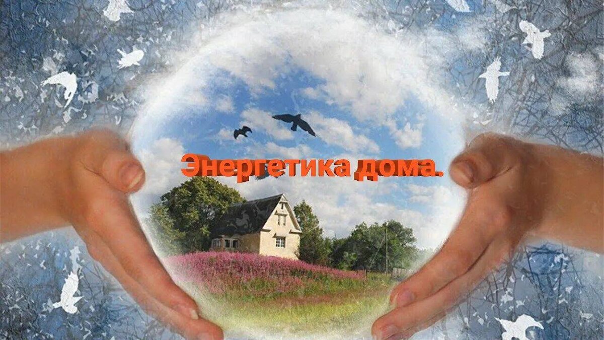 Фен Шуй начинается с энергетической очистки дома