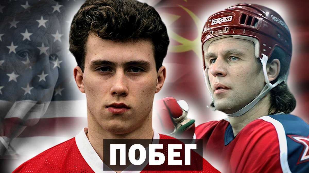 Хоккеист Александр Могильный. «Я был в шоке, узнав о побеге», - Вячеслав Фетисов.