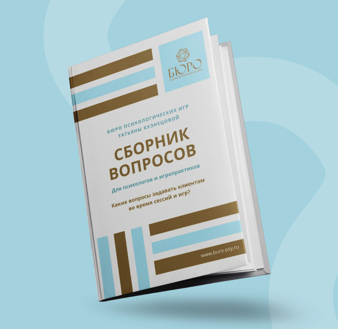 Сборник вопросов для психологов и начинающих игропрактиков от Татьяны Кузнецовой 