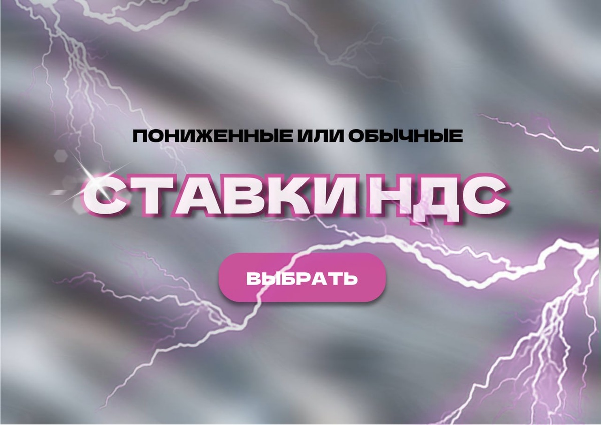 НДС: пониженные или обычные ставки