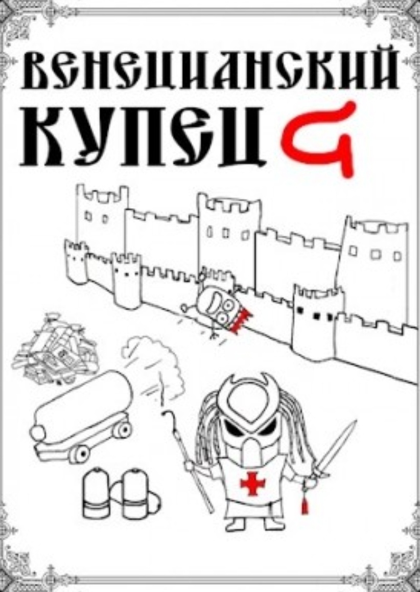 Оперативного сотрудника Хронопатруля Виктора Нечаева ошибочно приговорили к смертной казни. Если бы не напарница Наташа Ростова, его жизнь так бы и закончилась, но…Теперь он в теле годовалого малыша в знатной венецианской семье двенадцатого века, и сама судьба предлагает ему выбор: либо начать жизнь с нуля, забыв о прошлом, либо восстановить справедливость в своём настоящем времени.