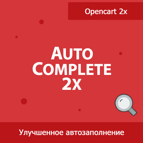    Улучшенный поиск товаров в админке с Autocomplete 2x