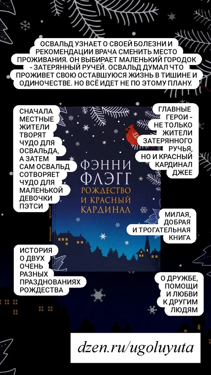 Фэнни Флэгг - "Рождество и красный кардинал"