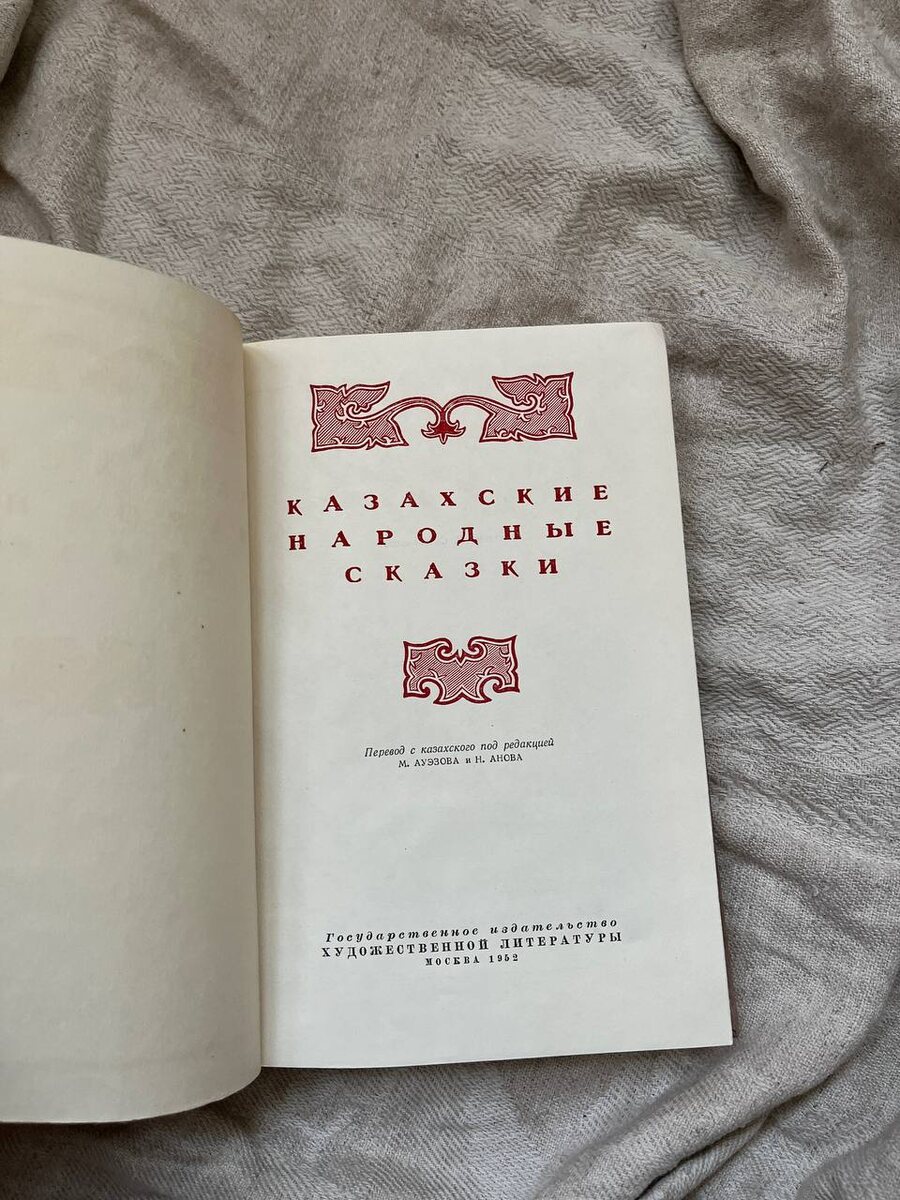 Казахские народные сказки, 1952 год, титульный лист, содержание;