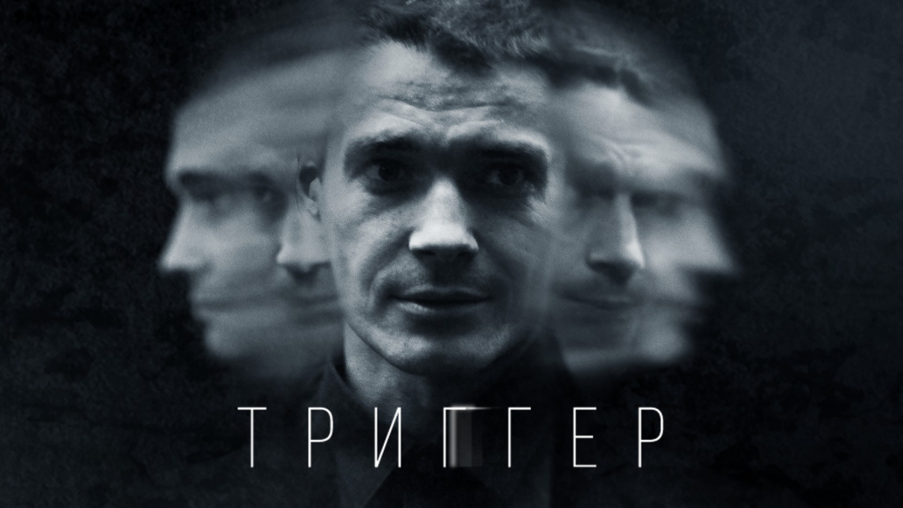 1 место - сериал «Триггер»