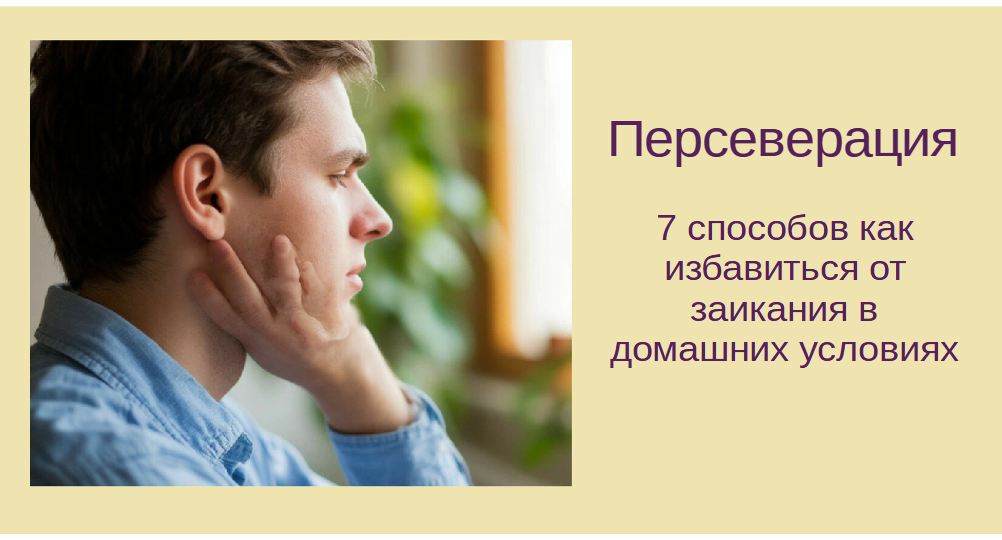 Инсульт. Востановление речи. Персеверация. Заикание.7 спосоов избавиться от заикания в домашних условиях