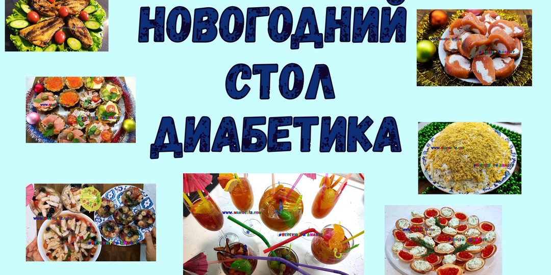 😊🔥🎄НОВОГОДНИЙ СТОЛ ДИАБЕТИКА! Уже пора задуматься о красивых и вкусных угощениях