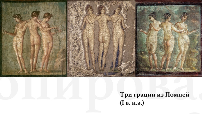 Раскопанная в Помпеях фреска «Три грации»
