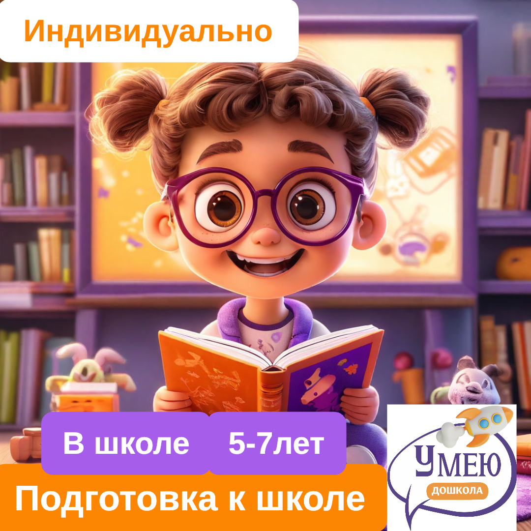 Подготовьте ребенка в первый класс в дошколе УМЕЮ