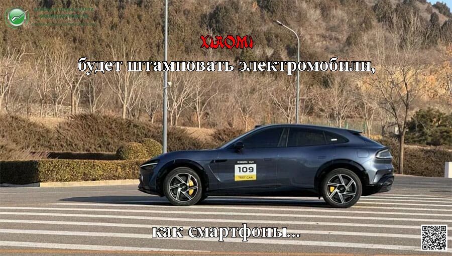    Сяоми будет штамповать электромобили, как смартфоны.