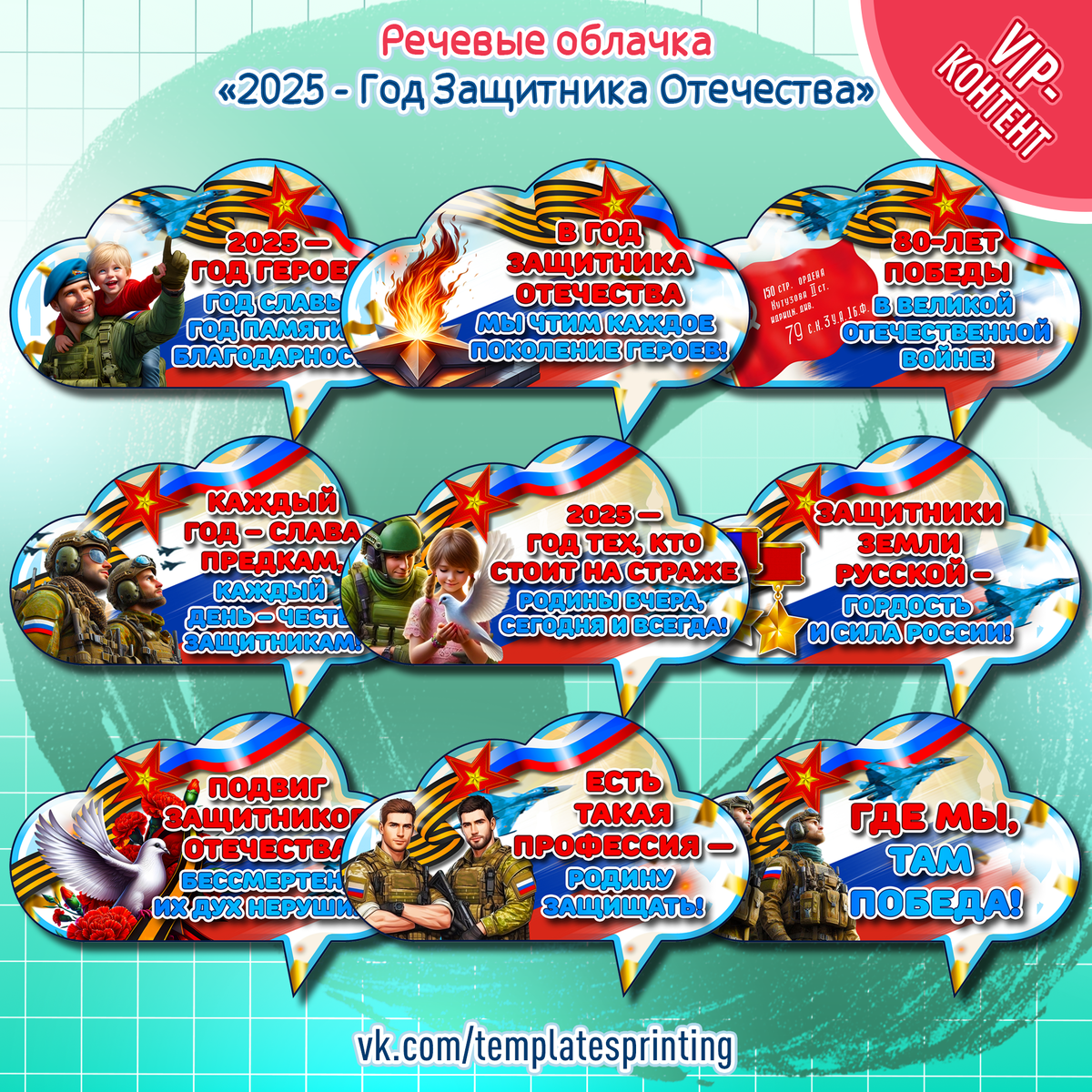 Речевые облачка к 2025 году «Год Защитника Отечества»