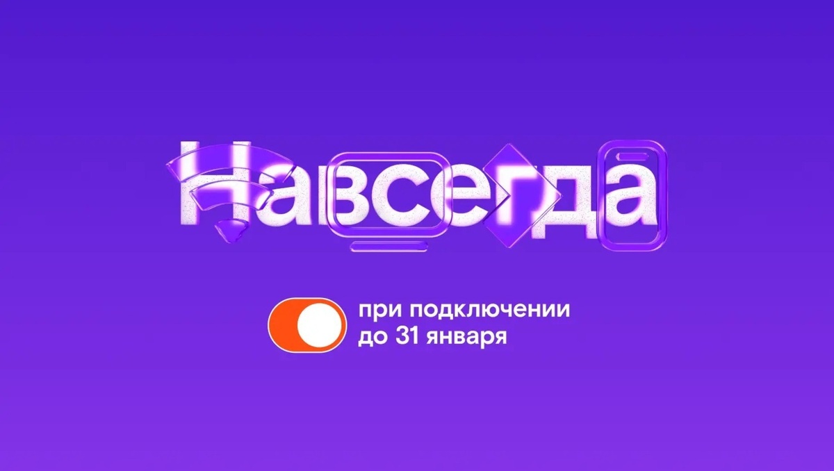 Акция "Навсегда" фиксирует стоимость тариф пока не поменяешь тариф