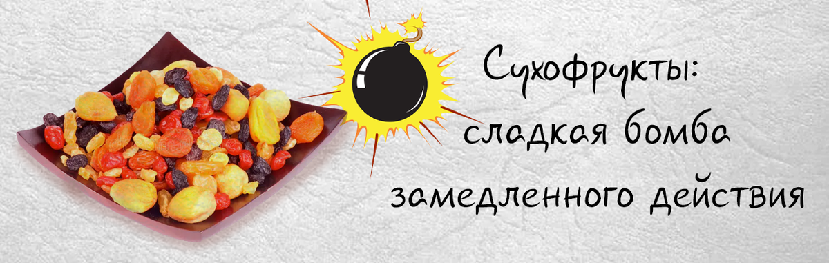 Сухофрукты: сладкая бомба замедленного действия