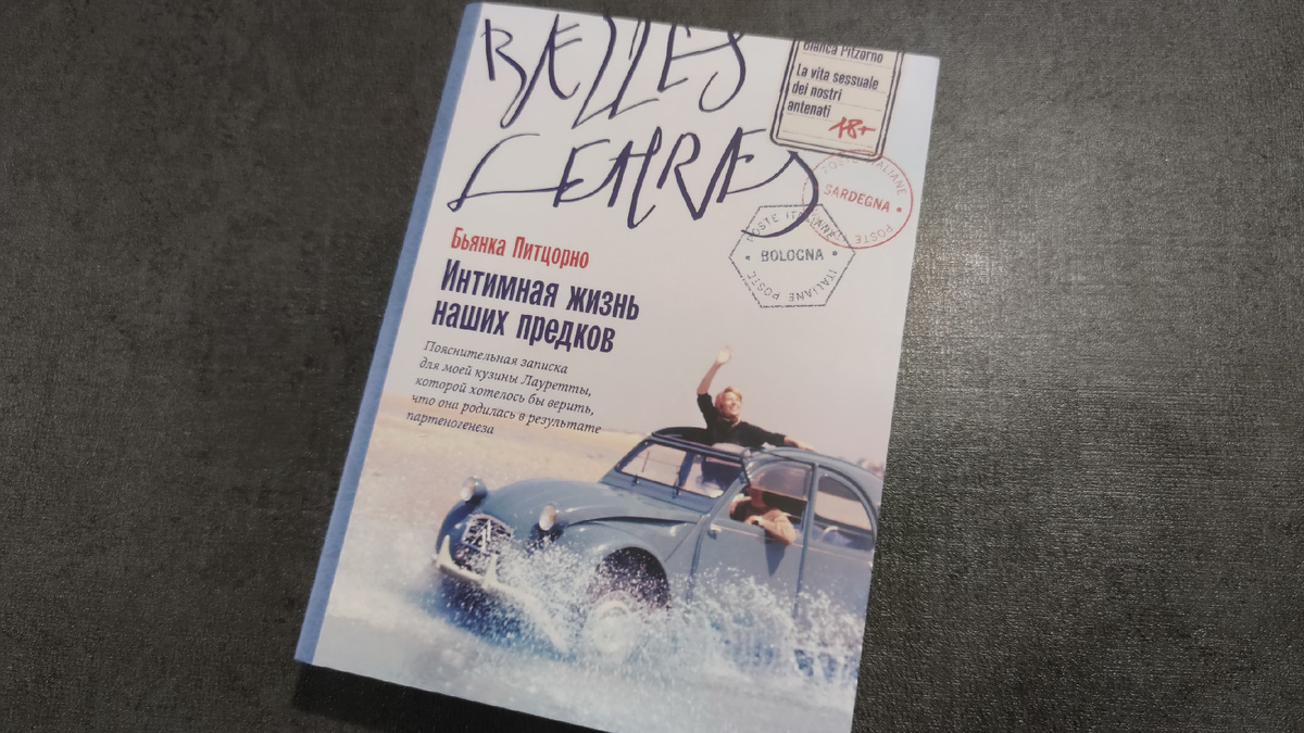 Мягкая обложка в едином стиле всех, что выпустило издательство «Belles Lettres». Переводчик с итальянского – Андрей Манухин