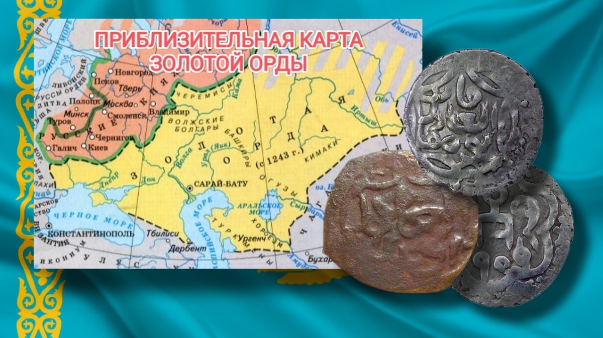 Приблизительная карта Золотой Орды и монеты Золотой Орды