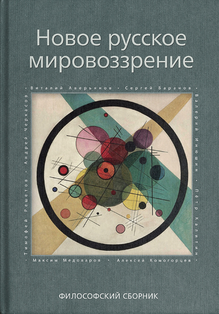 Новое русское мировоззрение. М.: Фонд «Судьба Бытия»; издательская группа «Традиция», 2020.