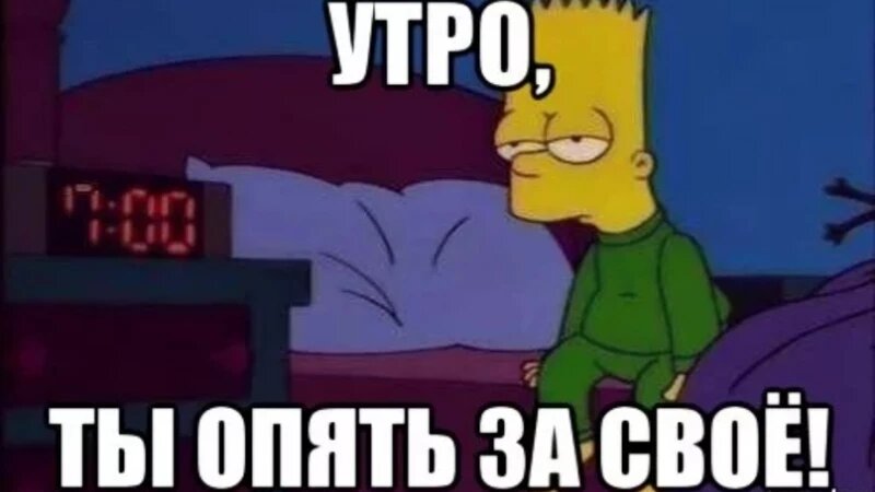     Самая сонная подборка мемов про утро. Подборка pikabu.ru