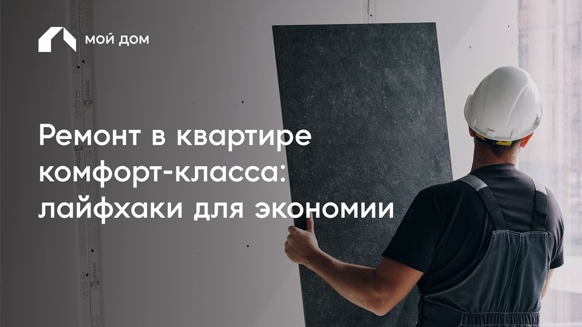 Предчистовая отделка в квартирах комфорт-класса.