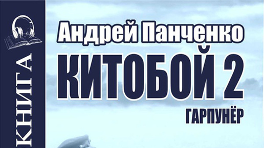 Китобой панченко. Китобой панченко. Слушать аудиокнигу панченко китобой. Слушать аудиокнигу панченко китобой. Китобой панченко.