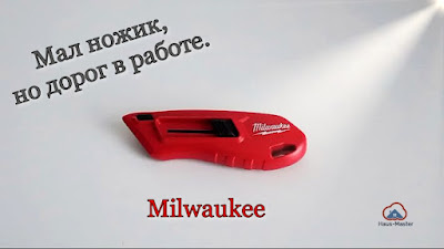 Компактный нож Milwaukee 4932478561