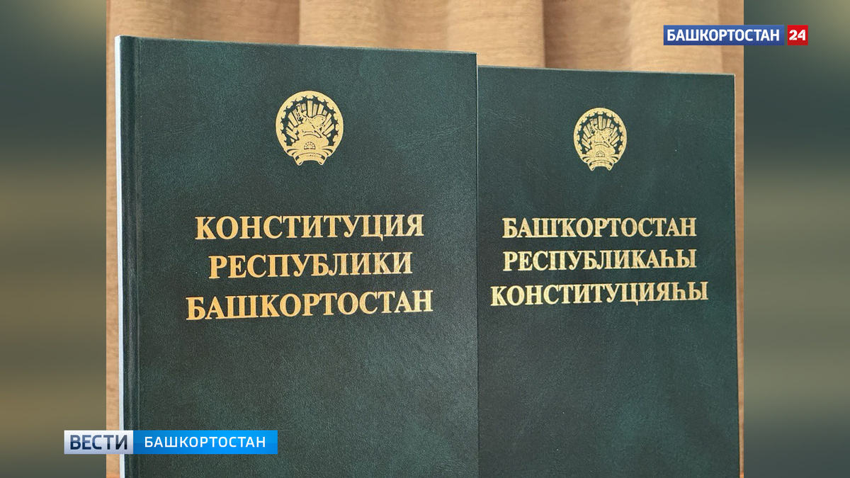    Радий Хабиров поздравил жителей республики с Днем Конституции Башкирии