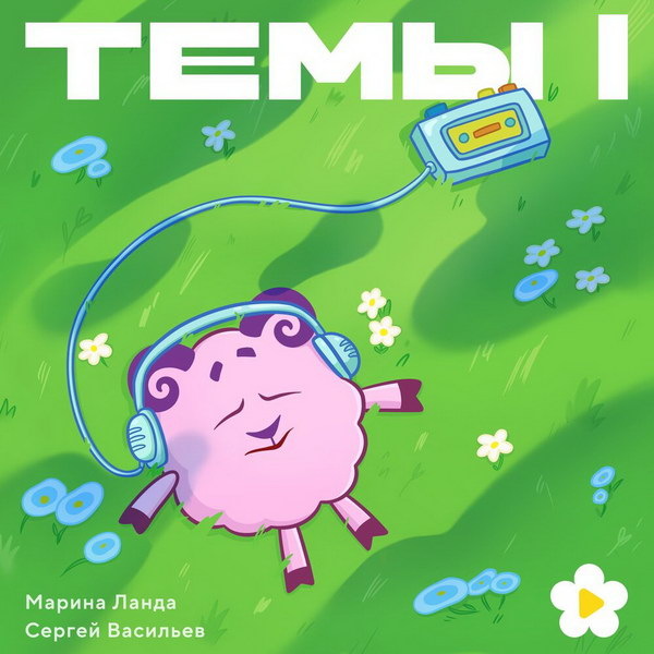     Обзор: «Кто стоит за хитами Смешариков? | Сергей Васильев и Марина Ланда | «Рок жив»