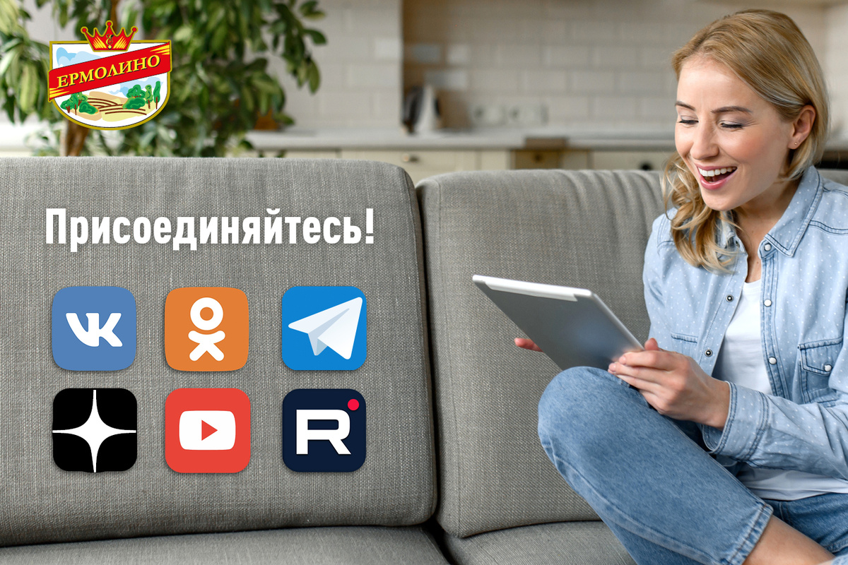 «ЕРМОЛИНО» в соцсетях