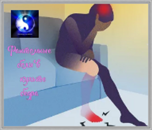 Фантомные боли в культе бедра.