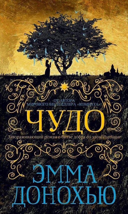 Эмма Донохью, Чудо