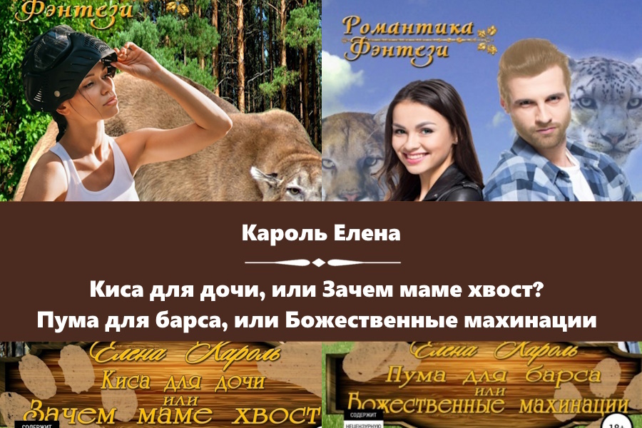 Кароль Елена серия "Киса для дочи". Картинки с сайта https://www.litres.ru/