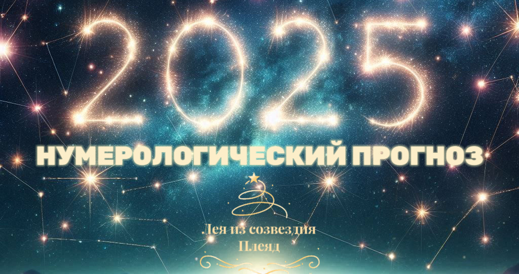 Чего ждать от 2025? Нумерологический прогноз для всех!