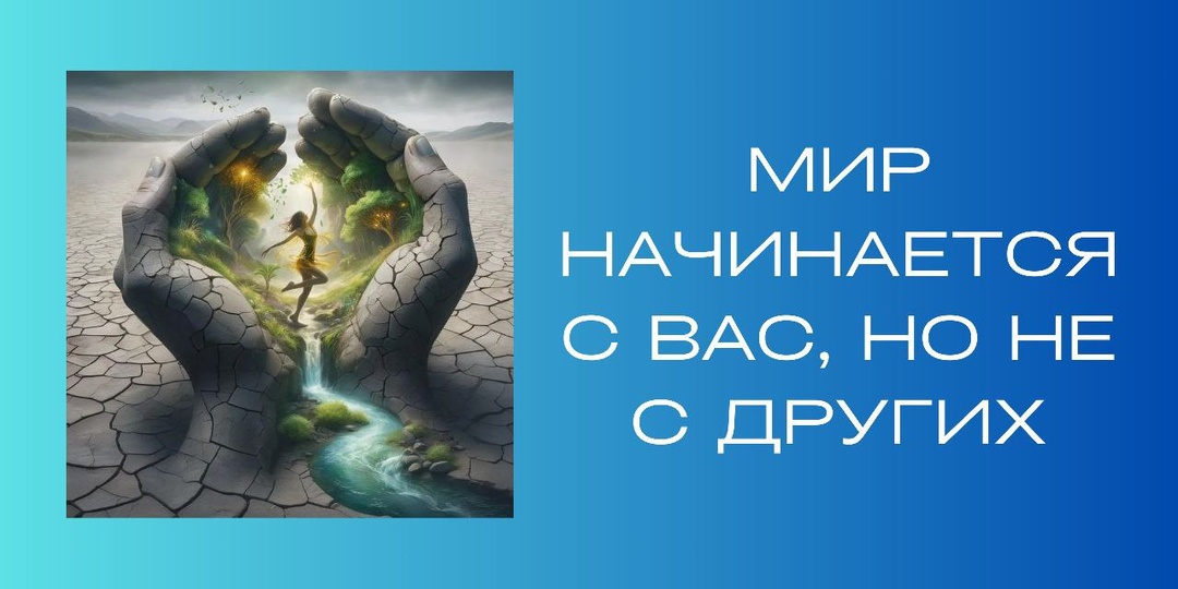 Мир начинается с вас, но не с других