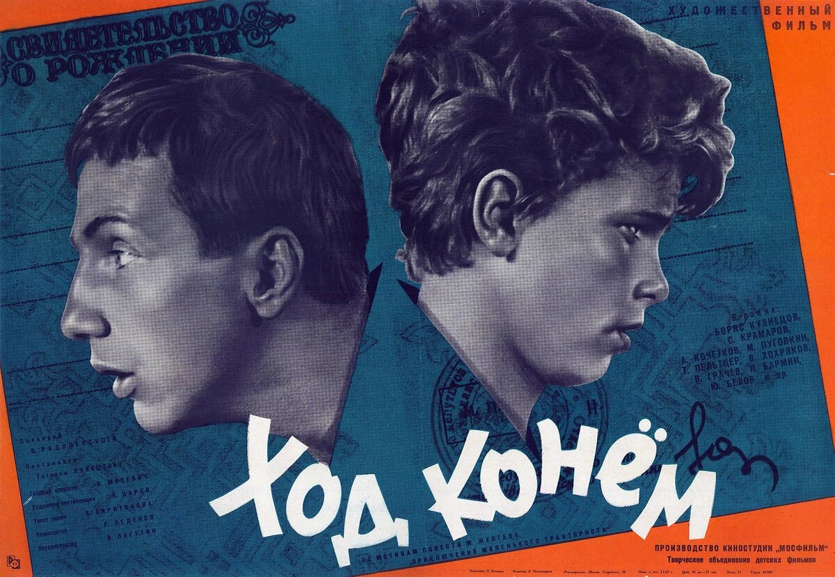 Постер к фильму «Ход конём» (1962). Кинопоиск.ру.