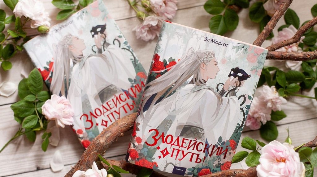     5 фишек серии «Злодейский путь!..» Екатерина Ушахина