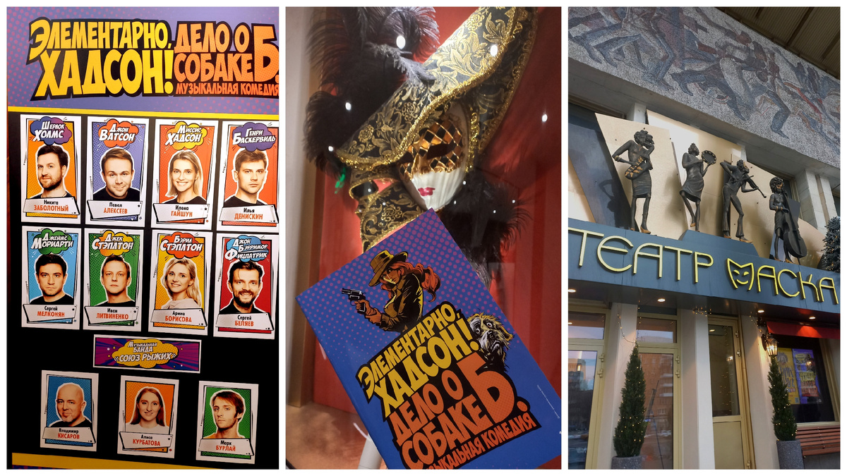 Театр "Маска". мюзикл "Элементарно, Хадсон! Дело о собаке Б." 22.12.2024, дневной спектакль.