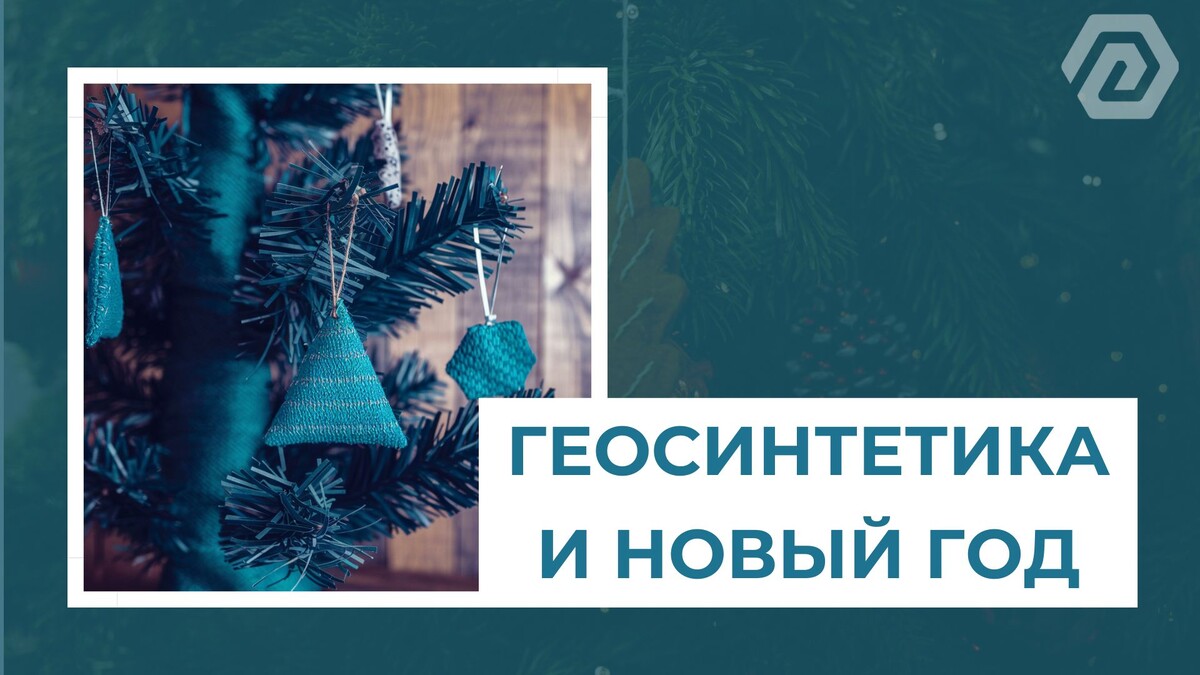 Геосинтетика и новый год
