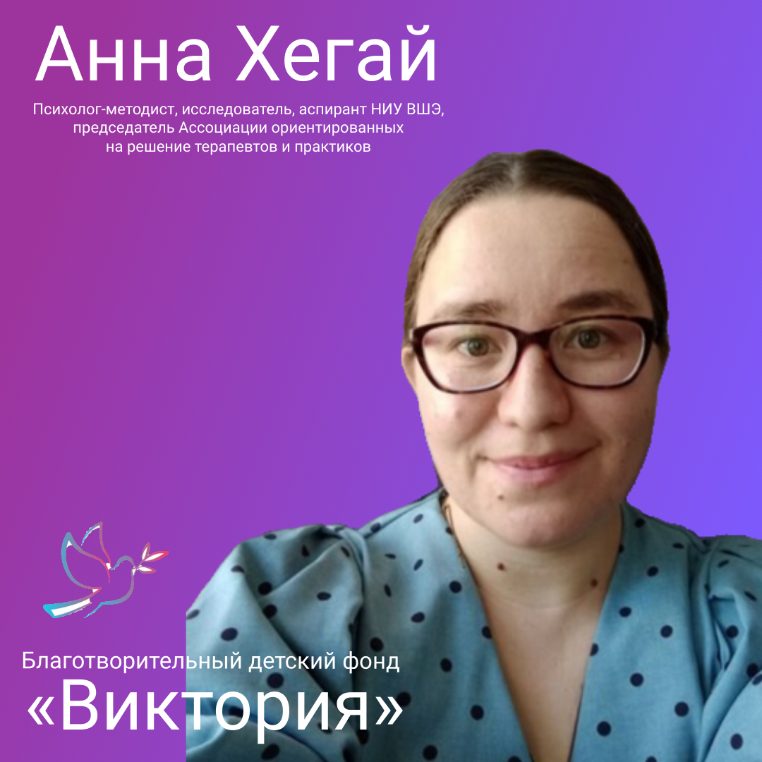 Психолог Анна Хегай