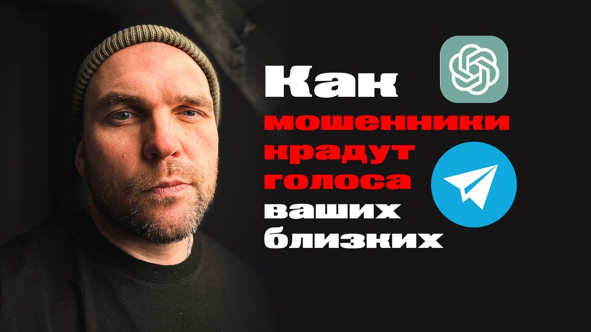 как мошенники крадут голоса ваших близких