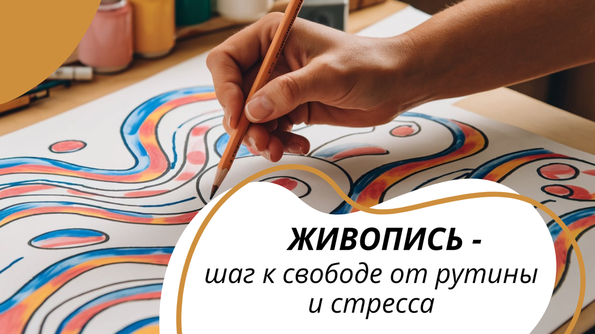 Живопись-свобода!