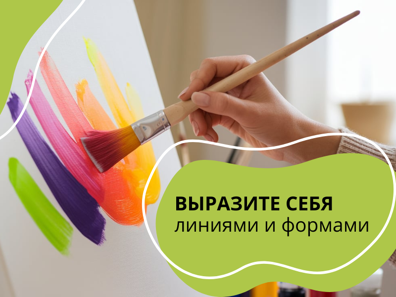 Вырози себя в живописи!