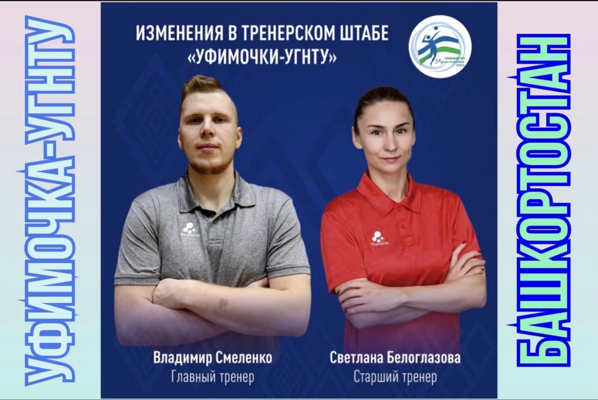    «Уфимочка-УГНТУ» поменяла тренерский штаб