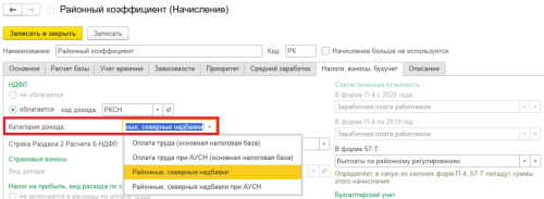 Рис. 1. Установка категории дохода в карточке начисления в программе «1С:Зарплата и управление персоналом 8» ред. 3  📷
