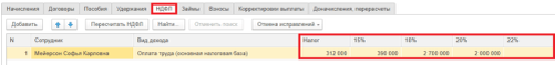 Рис. 2. Расчет по пятиступенчатой прогрессивной шкале в программе «1С:Зарплата и управление персоналом 8» ред. 3  📷
